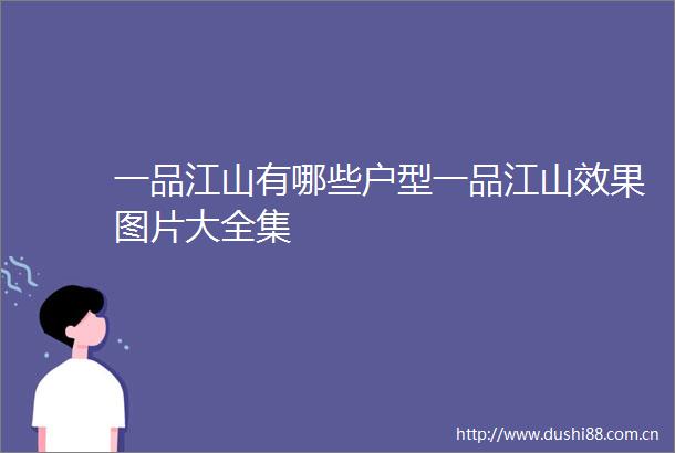 一品江山有哪些户型一品江山效果图片大全集
