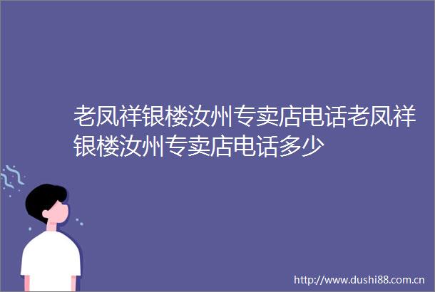 老凤祥银楼汝州专卖店电话老凤祥银楼汝州专卖店电话多少