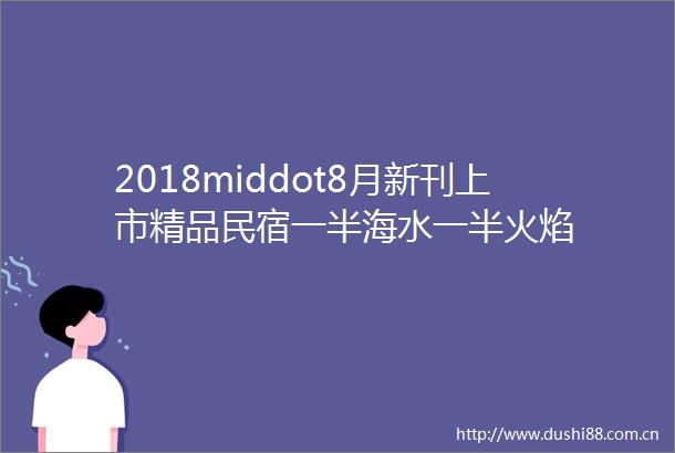 2018middot8月新刊上市精品民宿一半海水一半火焰