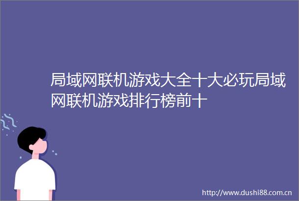 局域网联机游戏大全十大必玩局域网联机游戏排行榜前十