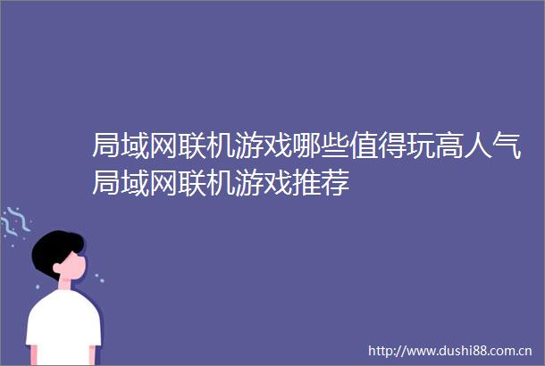 局域网联机游戏哪些值得玩高人气局域网联机游戏推荐