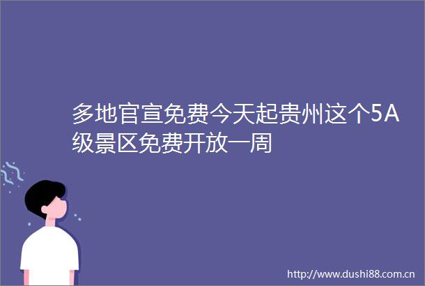 多地官宣免费今天起贵州这个5A级景区免费开放一周