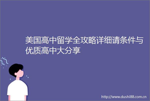 美国高中留学全攻略详细请条件与优质高中大分享