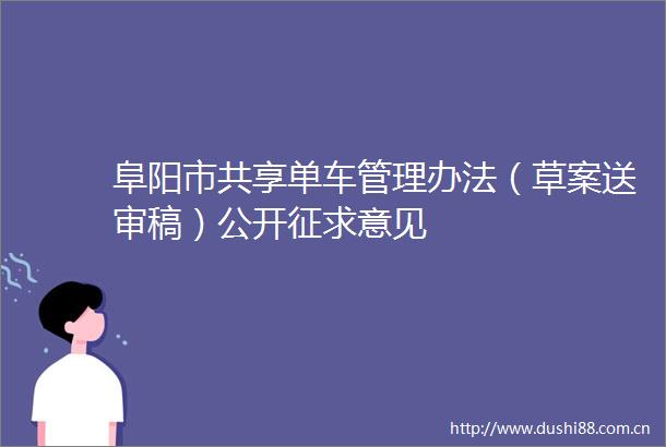 阜阳市共享单车管理办法（草案送审稿）公开征求意见