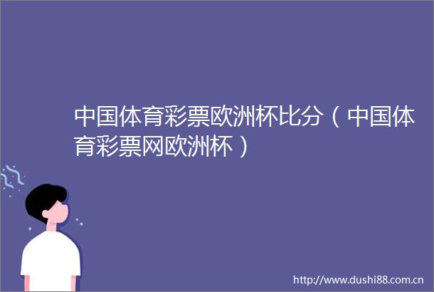 体育彩票欧洲杯比分（体育彩票网欧洲杯）