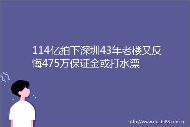 114亿拍下深圳43年老楼又反悔475万保证金或打水漂