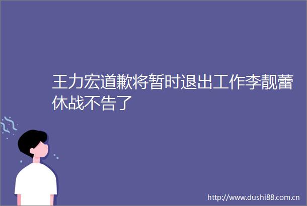 王力宏道歉将暂时退出工作李靓蕾休战不告了