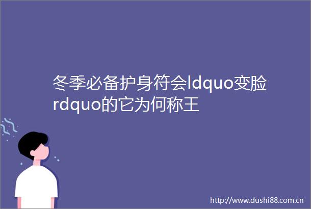 冬季必备护身符会ldquo变脸rdquo的它为何称王
