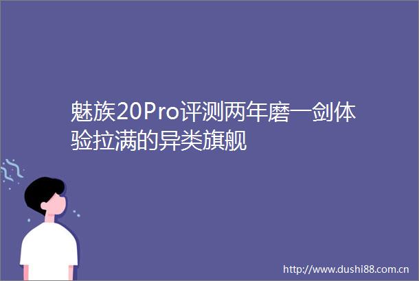 魅族20Pro评测两年磨一剑体验拉满的异类旗舰