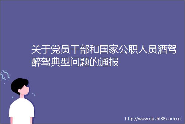 关于党员和人员酒驾醉驾典型问题的通报