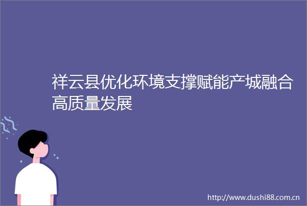 祥云县优化环境支撑赋能产城融合高质量发展