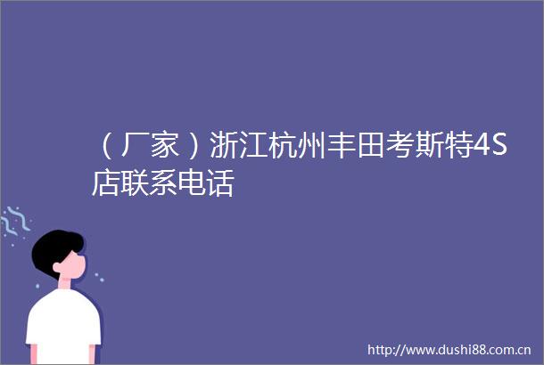 （厂家）浙江杭州丰田考斯特4S店联系电话