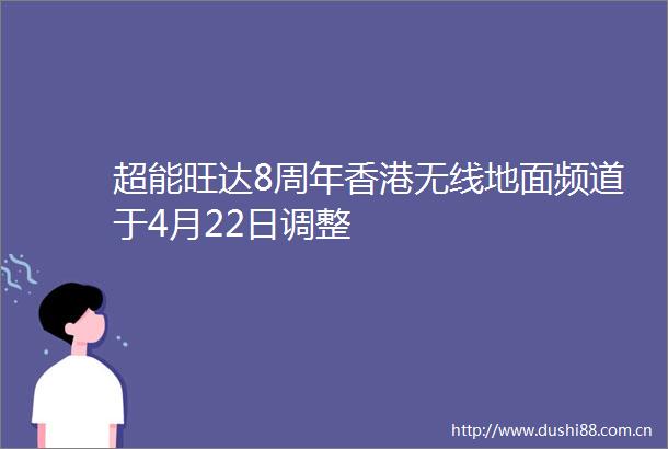 超能旺达8周年香港无线地面频道于4月22日调整