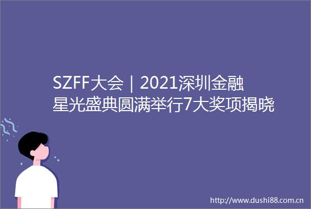 SZFF大会｜2021深圳金融星光盛典圆满举行7大奖项揭晓