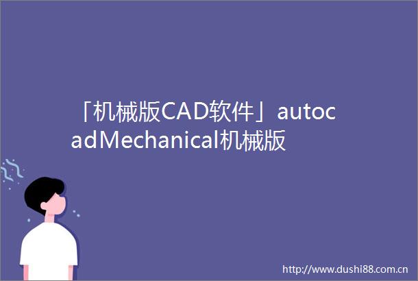「机械版CAD软件」autocadMechanical机械版2024获取