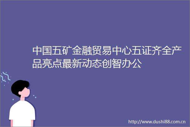 五矿金融贸易中心五证齐全产品亮点最新动态创智办公