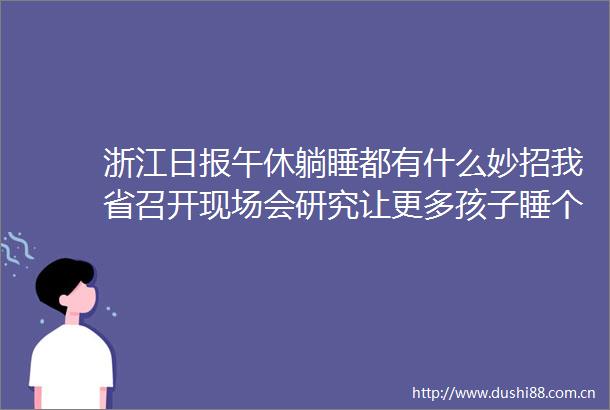 浙江日报午休躺睡都有什么妙招我省召开现场会研究让更多孩子睡个好觉