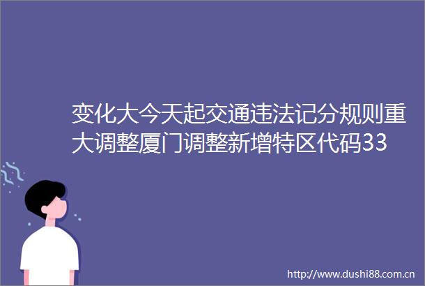 变化大今天起交通记分规则重大调整厦门调整新增特区代码33条