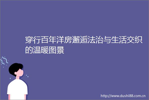 穿行百年洋房邂逅法治与生活交织的温暖图景