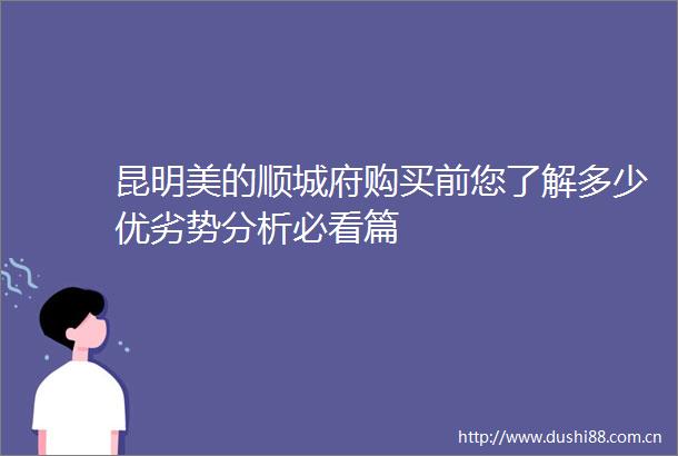 昆明美的顺城府购买前您了解多少优劣势分析必看篇