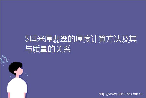 5厘米厚翡翠的厚度计算方法及其与质量的关系