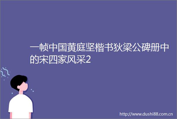 一帧黄庭坚楷书狄梁公碑册中的宋四家风采2