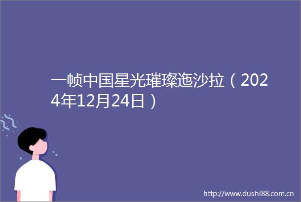 一帧星光璀璨迤沙拉（2024年12月24日）