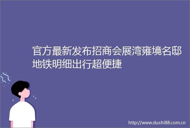 官方最新发布招商会展湾雍境名邸地铁明细出行超便捷