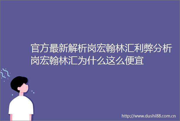 官方最新解析岗宏翰林汇利弊分析岗宏翰林汇为什么这么便宜