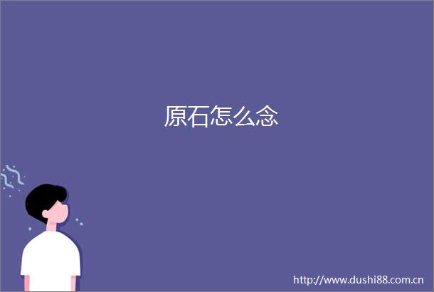 原石怎么念