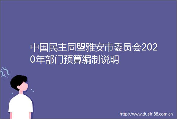 民主同盟雅安市委员会2020年部门预算编制说明