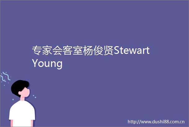 专家会客室杨俊贤StewartYoung