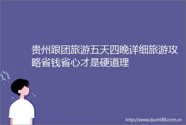 贵州跟团旅游五天四晚详细旅游攻略省钱省心才是硬道理