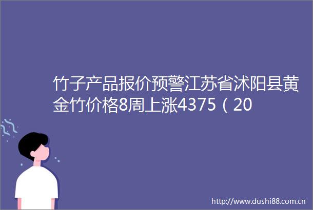 竹子产品报价预警江苏省沭阳县黄金竹价格8周上涨4375（2025年06月21日）