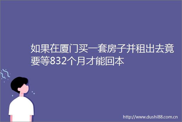 如果在厦门买一套房子并租出去竟要等832个月才能回本