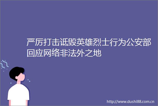 严厉打击诋毁英雄烈士行为部回应网络外之地