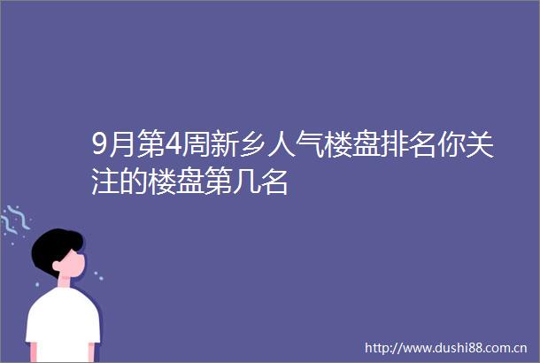 9月第4周新乡人气楼盘排名你关注的楼盘第几名