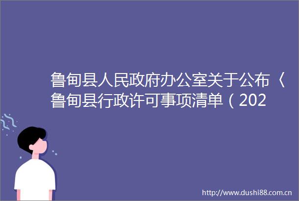 鲁甸县办公室关于公布〈鲁甸县行政许可事项清单（2023年版）〉的通知的政策解读（问答版）