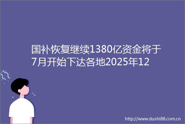 国补恢复继续1380亿资金将于7月开始下达各地2025年12月31日全国统一终止