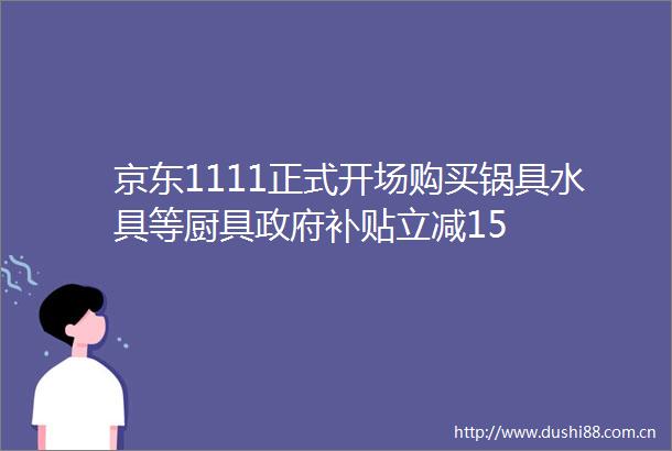 京东1111正式开场购买锅具水具等厨具补贴立减15