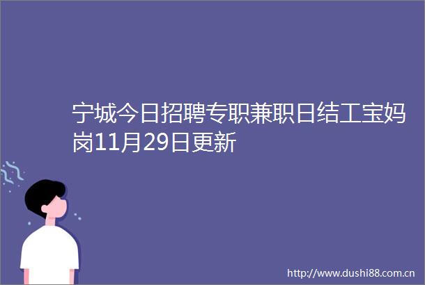 宁城今日招聘专职兼职日结工宝妈岗11月29日更新