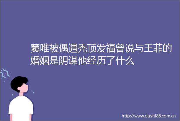 窦唯被偶遇秃顶发福曾说与王菲的婚姻是阴谋他经历了什么