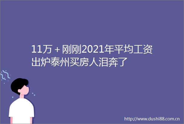 11万＋刚刚2021年平均工资出炉泰州买房人泪奔了