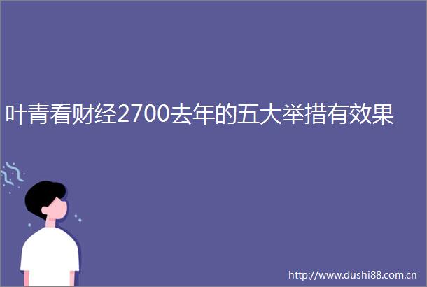 叶青看财经2700去年的五大举措有效果