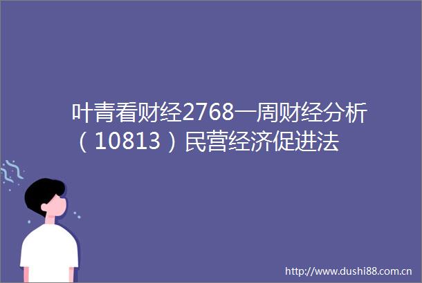 叶青看财经2768一周财经分析（10813）民营经济促进法