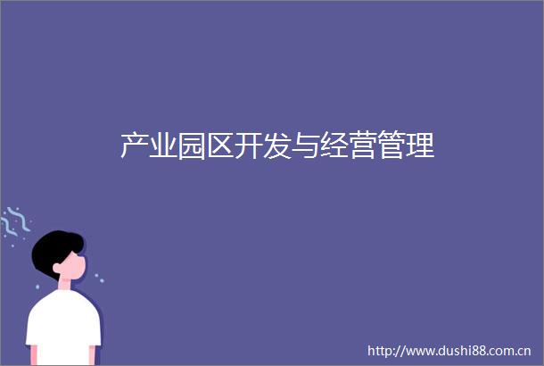 产业园区开发与经营管理