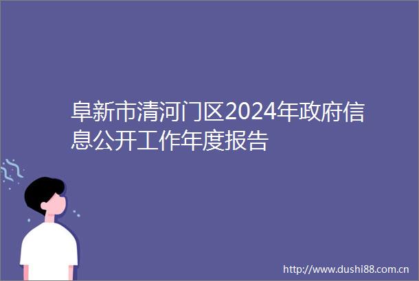 阜新市清河门区2024年信息公开工作年度报告