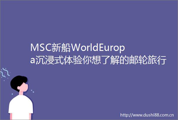 MSC新船WorldEuropa沉浸式体验你想了解的邮轮旅行都在这篇文章里啦