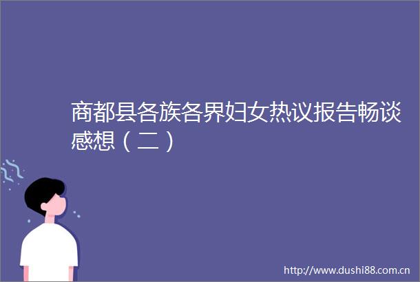 商都县各族各界妇女热议报告畅谈感想（二）