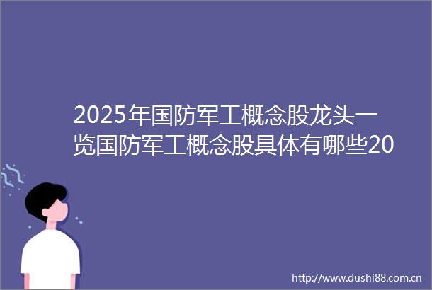 2025年国防军工概念股龙头一览国防军工概念股具体有哪些20250624